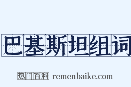 巴基斯坦组词是什么意思的图片